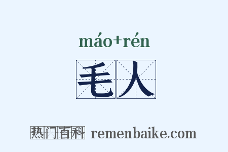 毛人是什么意思的图片